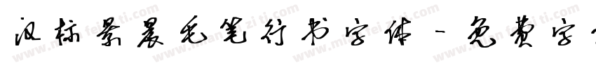 汉标景晨毛笔行书字体字体转换