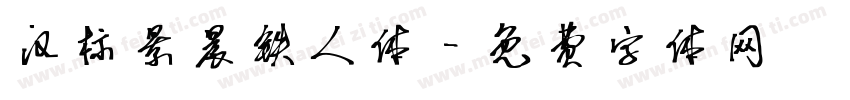 汉标景晨铁人体字体转换