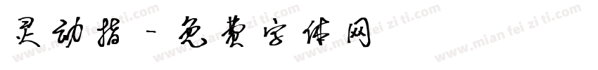 灵动指字体转换