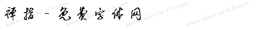 禅指字体转换