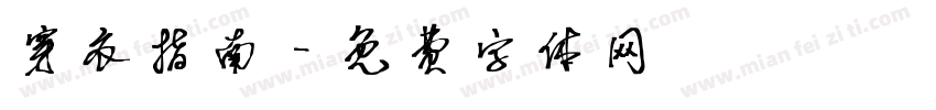 穿衣指南字体转换
