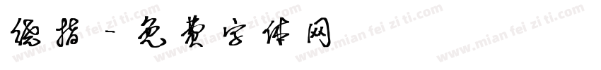 绕指字体转换