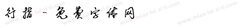 行指字体转换
