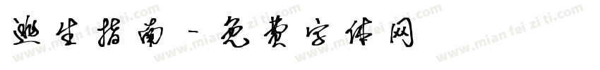 逃生指南字体转换