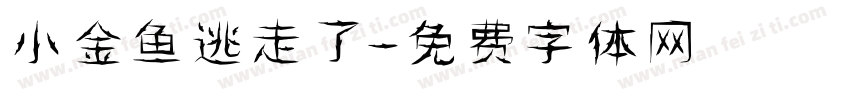 小金鱼逃走了字体转换