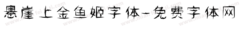 悬崖上金鱼姬字体字体转换
