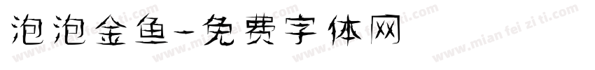 泡泡金鱼字体转换
