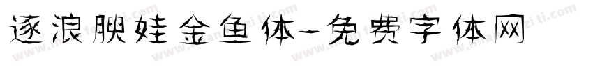 逐浪腴娃金鱼体字体转换