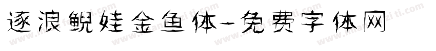 逐浪鲵娃金鱼体字体转换
