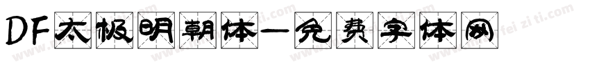 DF太极明朝体字体转换