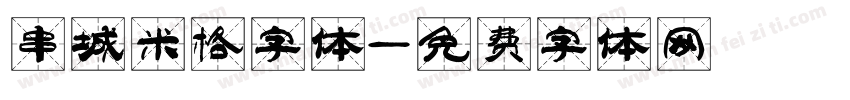 串城米格字体字体转换
