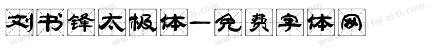 刘书锋太极体字体转换