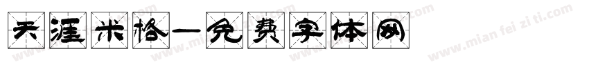 天涯米格字体转换
