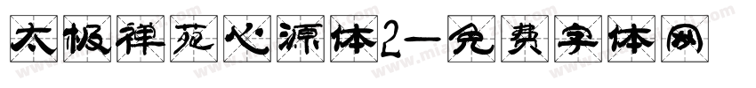 太极禅苑心源体2字体转换