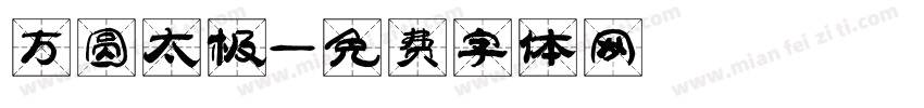 方圆太极字体转换
