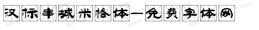 汉标串城米格体字体转换