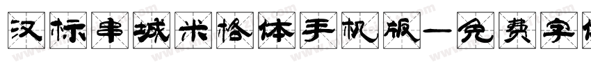 汉标串城米格体手机版字体转换