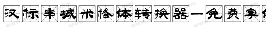 汉标串城米格体转换器字体转换