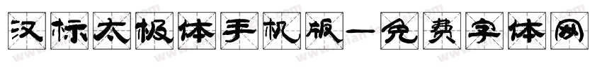 汉标太极体手机版字体转换