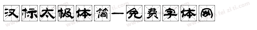 汉标太极体简字体转换