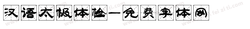 汉语太极体检字体转换