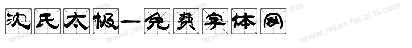沈氏太极字体转换