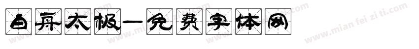 白舟太极字体转换