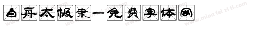 白舟太极隶字体转换