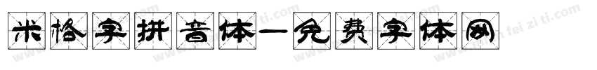 米格字拼音体字体转换