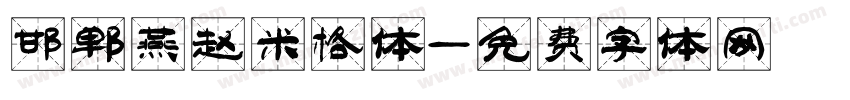 邯郸燕赵米格体字体转换