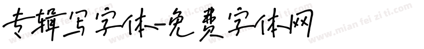 专辑写字体字体转换