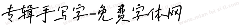 专辑手写字字体转换