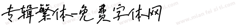 专辑繁体字体转换