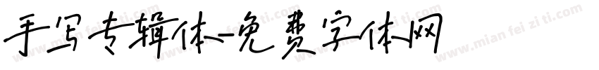 手写专辑体字体转换