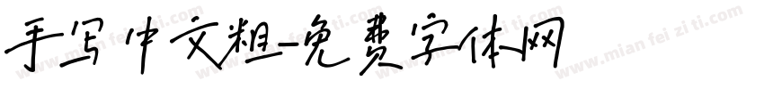 手写中文粗字体转换