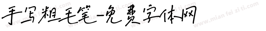 手写粗毛笔字体转换