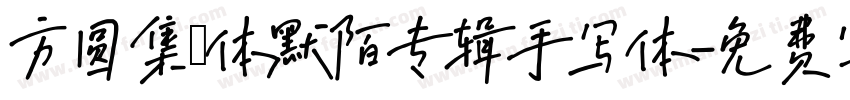 方圆集風体默陌专辑手写体字体转换