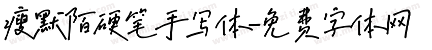 瘦默陌硬笔手写体字体转换