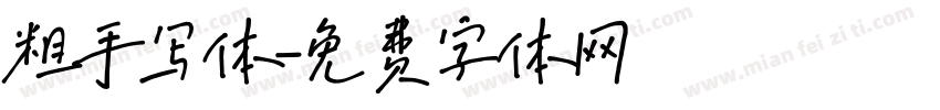 粗手写体字体转换