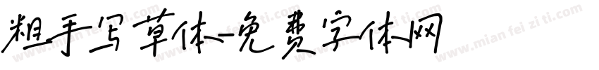粗手写草体字体转换