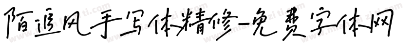 陌追风手写体精修字体转换