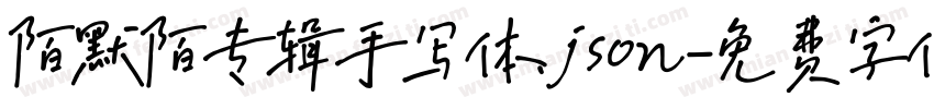 陌默陌专辑手写体.json字体转换