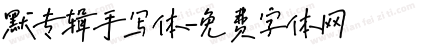 默专辑手写体字体转换