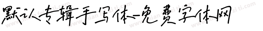 默认专辑手写体字体转换