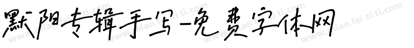 默阳专辑手写字体转换