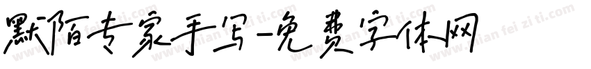 默陌专家手写字体转换
