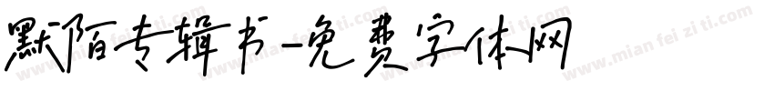 默陌专辑书字体转换