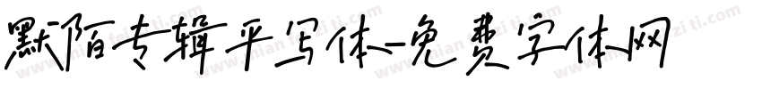 默陌专辑平写体字体转换