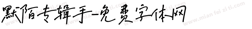 默陌专辑手字体转换