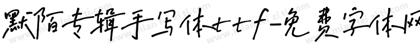 默陌专辑手写体ttf字体转换